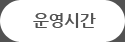 운영시간