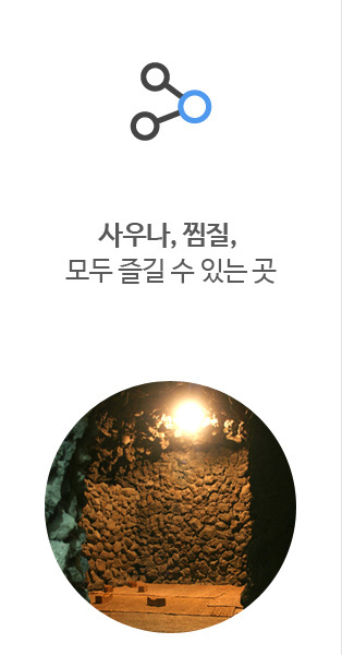 사우나, 찜질, 헬스, 골프, 수영을 모두 즐길 수 있는 곳